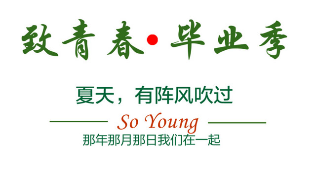 致青春毕业季标题
