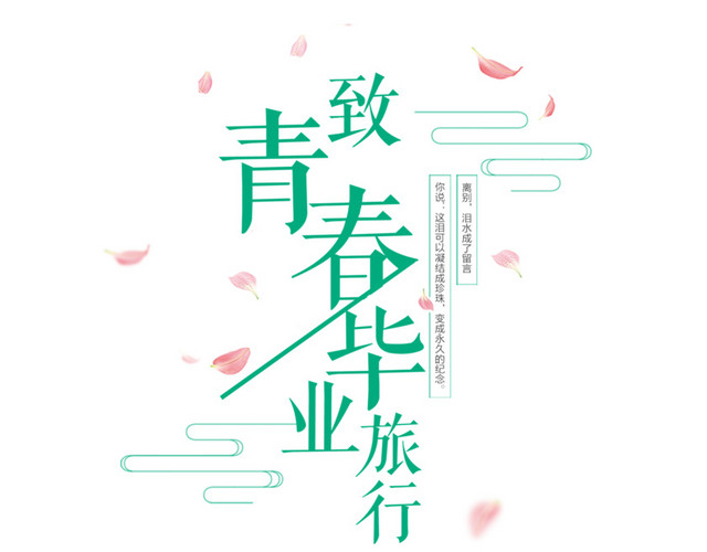 致青春毕业季旅行标题