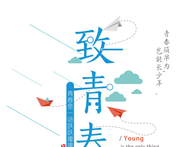 致青春艺术字