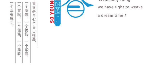 致青春艺术字