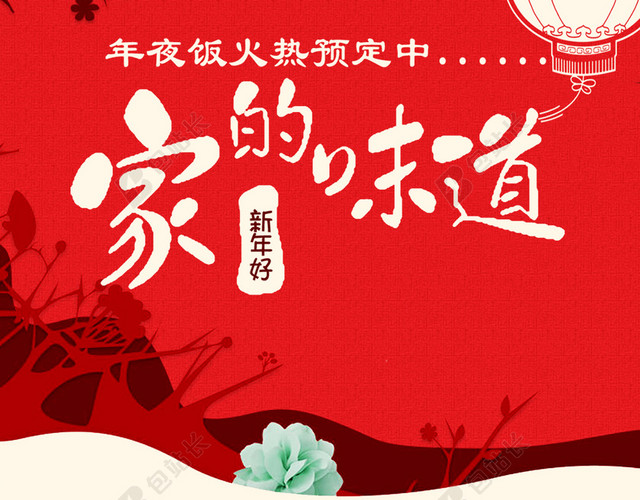 春节年夜饭团圆预订H5背景PSD分层下载