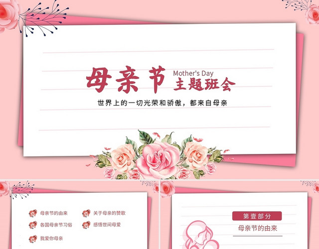 粉色小清新感恩母亲节主题班会母亲节主题班会PPT模板