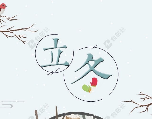 中国风立冬背景图