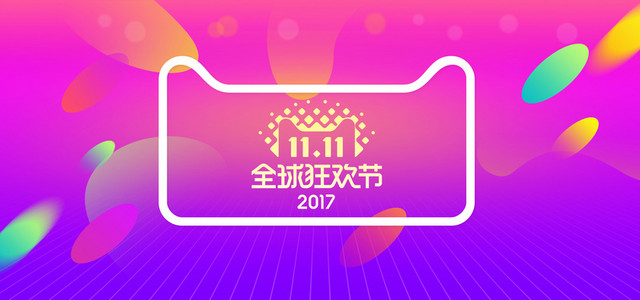 淘宝双十一狂促创意BANNER