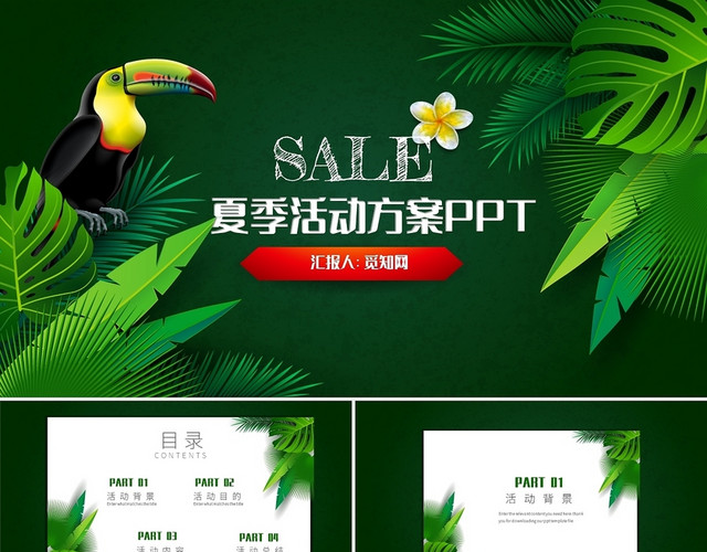 绿色小清新夏日活动促销活动策划PPT模板