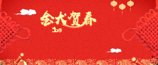 2018狗年红色春节电商中国风BANNER