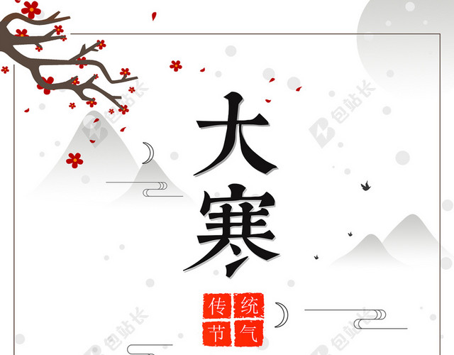 二十四节气大寒白色简约海报背景