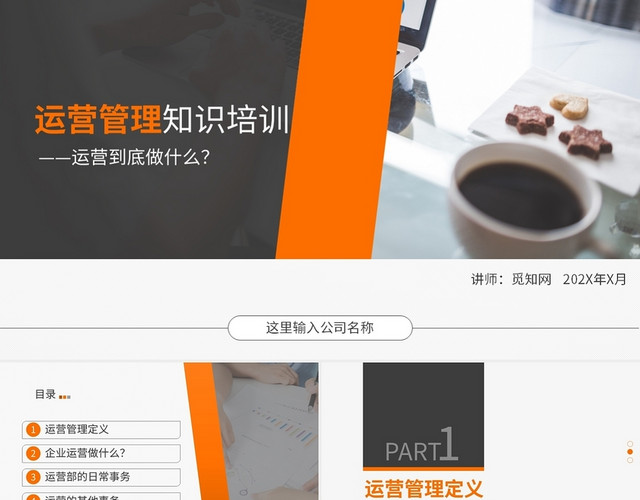 橙黑色简约商务风运营管理知识培训PPT模板