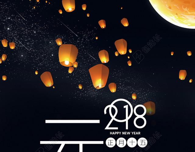2018黑色简约元宵节海报