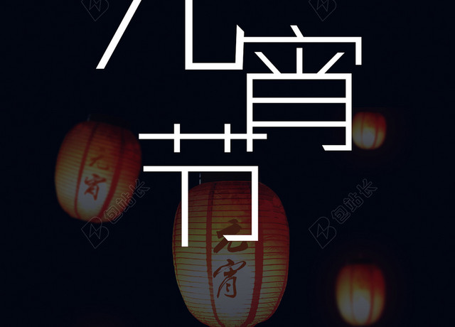 2018黑色简约元宵节海报