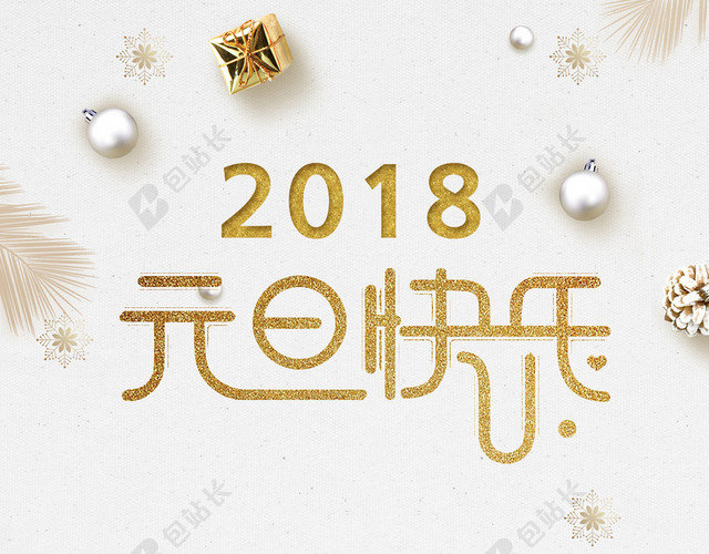 2018元旦简约时尚创意节日广告海报
