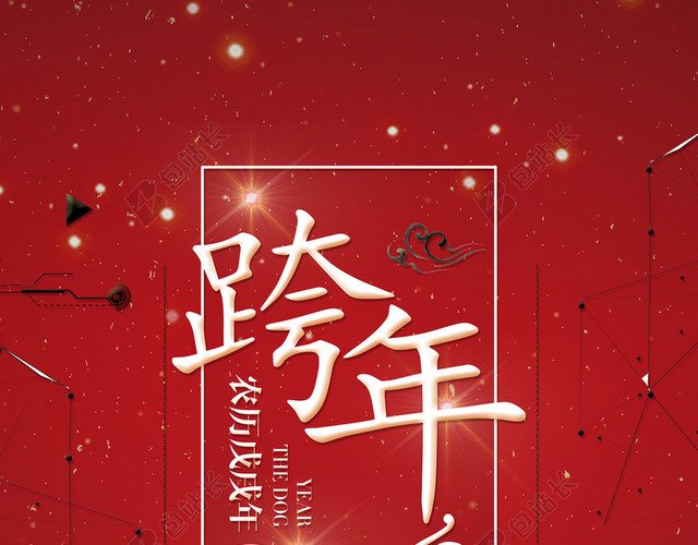 2018年狗年红色中国风跨年晚会海报