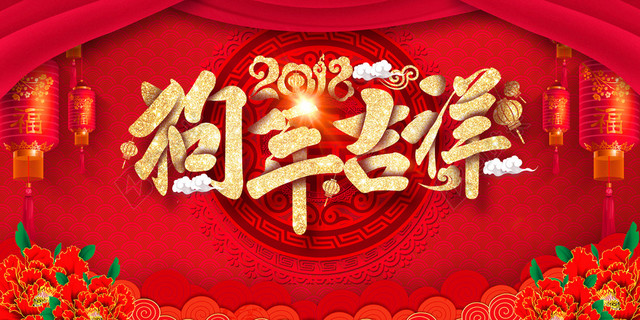 2018狗年吉祥红色喜庆商场促销展板