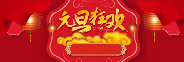 2018新年元旦红色中国风电商狂欢BANNER