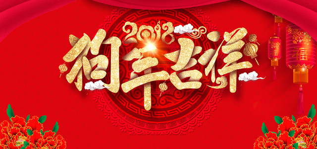 2018新年元旦红色中国风电商狂欢BANNER