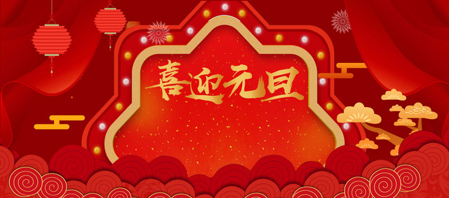 2018新年元旦红色中国风电商狂欢BANNER