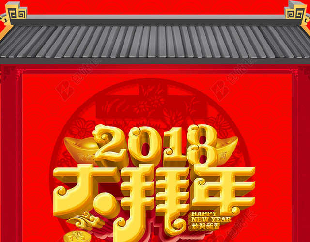 2018年狗年红色中国风大拜年海报