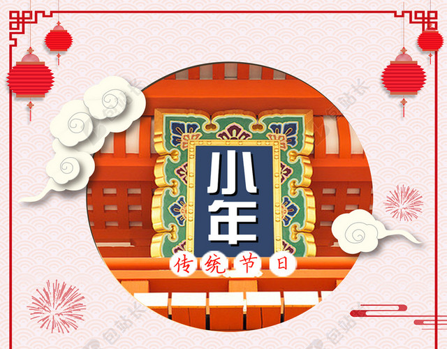 传统过小年文艺小清新背景