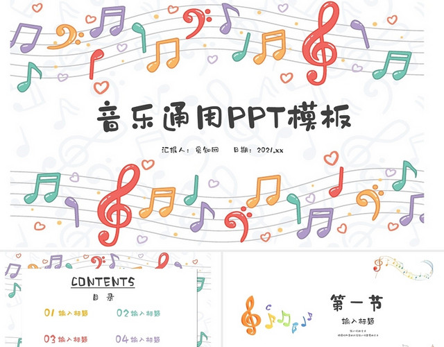 卡通手绘创意儿童音乐教学通用PPT模板