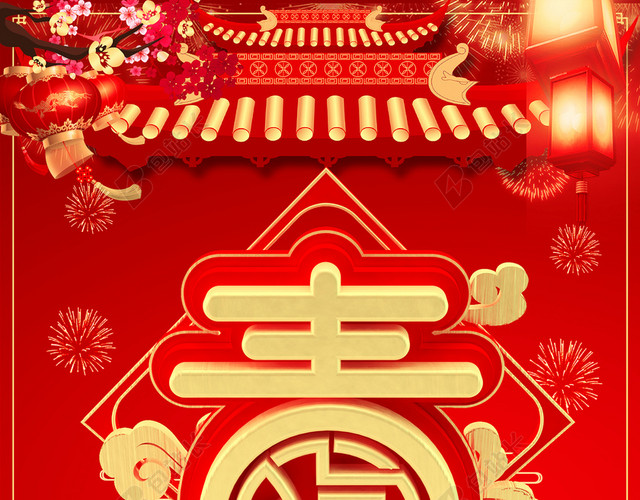 2018年新春新年贺岁海报