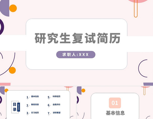 粉红色简约研究生复试简历PPT模板