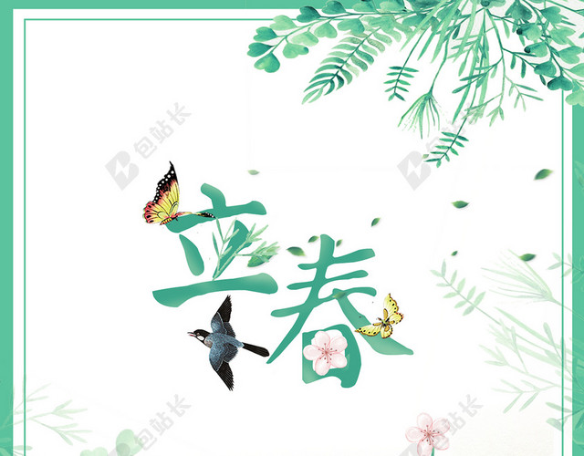 简约小清新立春二十四节气海报