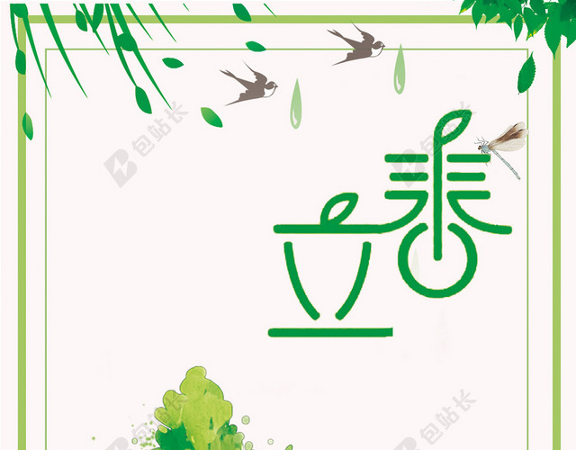 简约小清新立春二十四节气海报