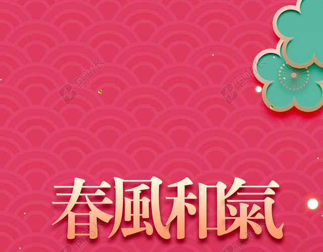 2018年时尚新年春节3D立体新式简约背景
