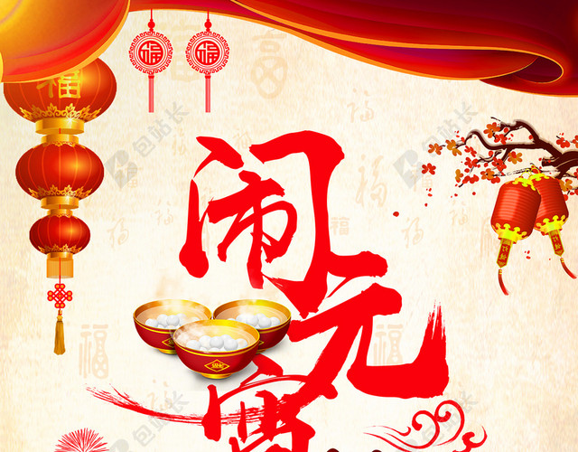 元宵节黄色中国风海报