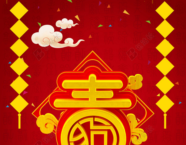 2018年新春新年贺岁海报