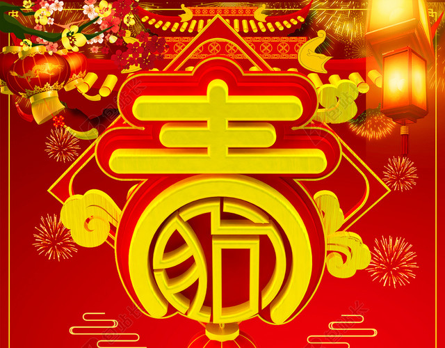 2018年新春新年贺岁海报