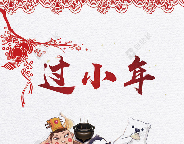 欢欢喜喜过小年海报设计
