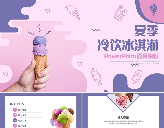 粉色简约夏季冰淇淋风格通用模板夏天冷饮冰淇淋