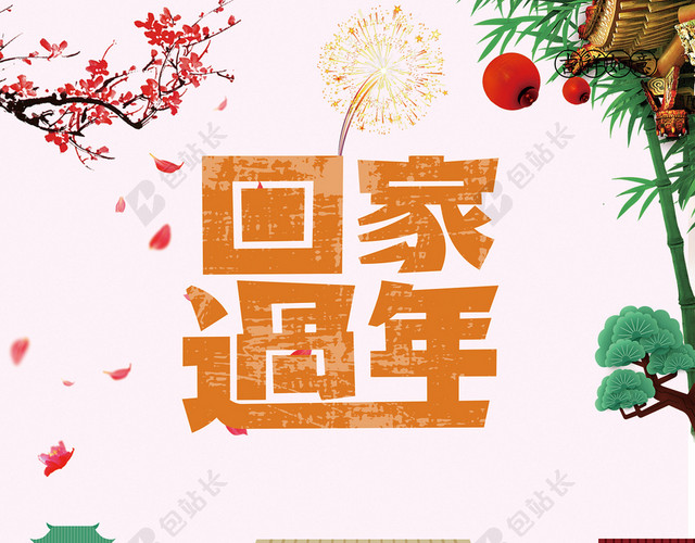 2018春运回家过年PSD素材