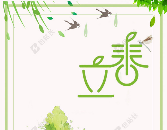 二十四节气立春绿色简约海报