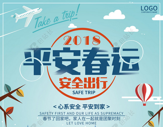 2018春运平安回家海报设计