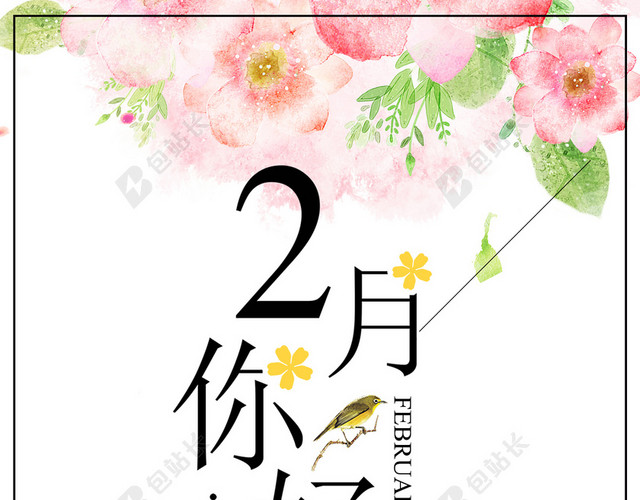二月你好小清新花卉背景