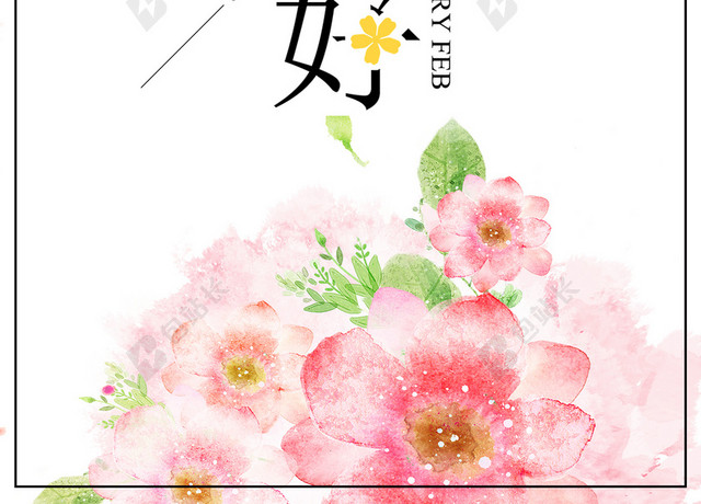 二月你好小清新花卉背景