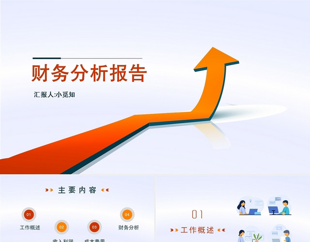 橙色简约风财务财务分析报告PPT模板