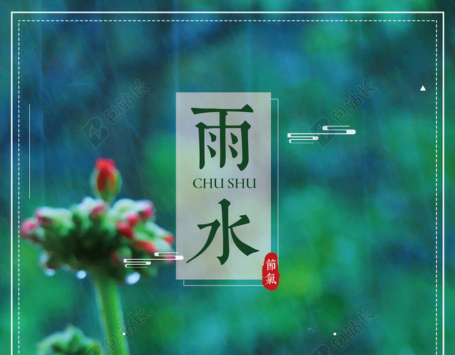 传统二十四节气雨水背景模板