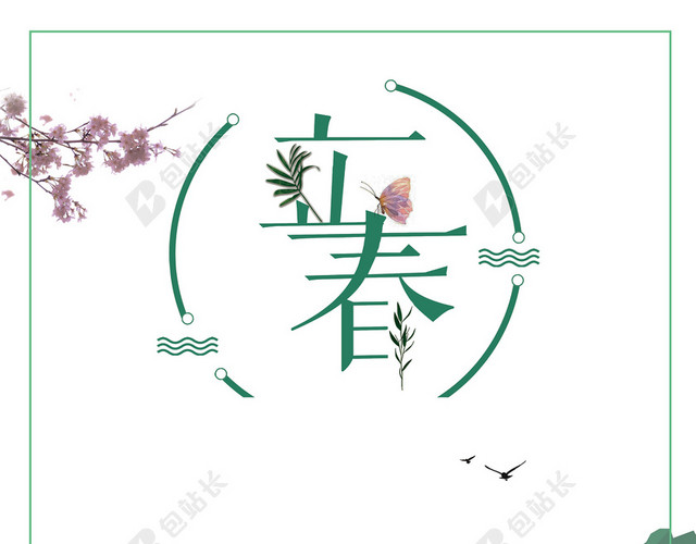 二十四节气立春绿色简约海报
