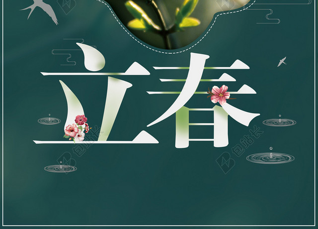 立春深绿色创意清新桃花节气海报