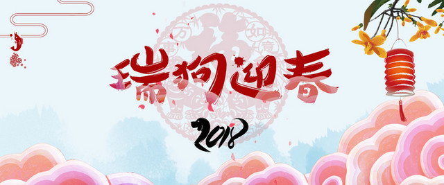 喜庆2018狗年手绘中国风BANNER