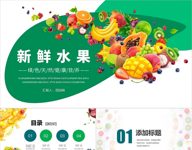 绿色简约风新鲜水果PPT模板