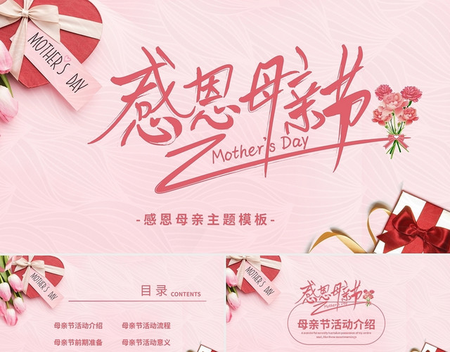 粉色小清新母亲节活动策划PPT模板