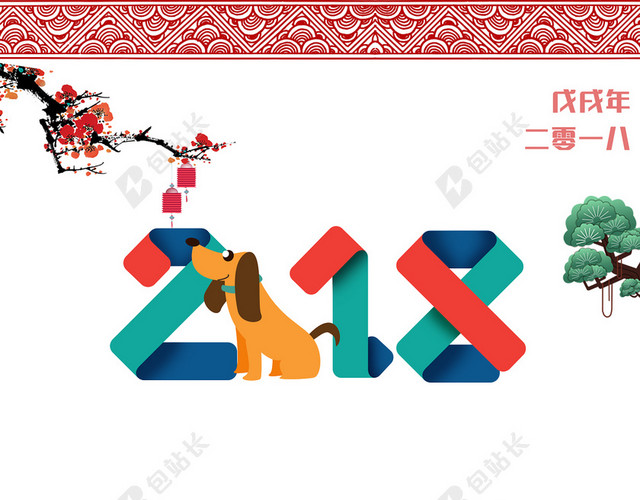 2018狗年辞旧迎新宣传海报背景素材