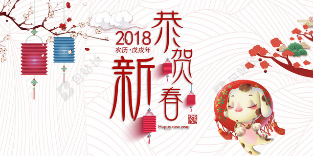 2018狗年恭贺新春展板