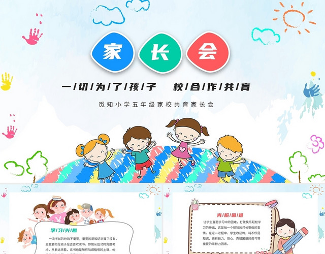 彩色卡通儿童中小学家校共育家长会PPT家校共育家长会3