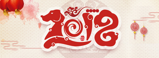 2018年新年快乐BANNER