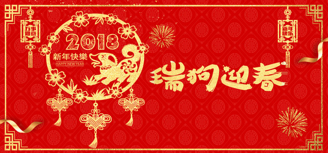 2018中国风新年喜庆红色新年BANNER
